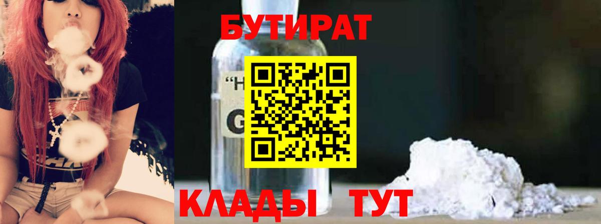 Бутират 1.4BDO  Вход с VPN  Междуреченск 