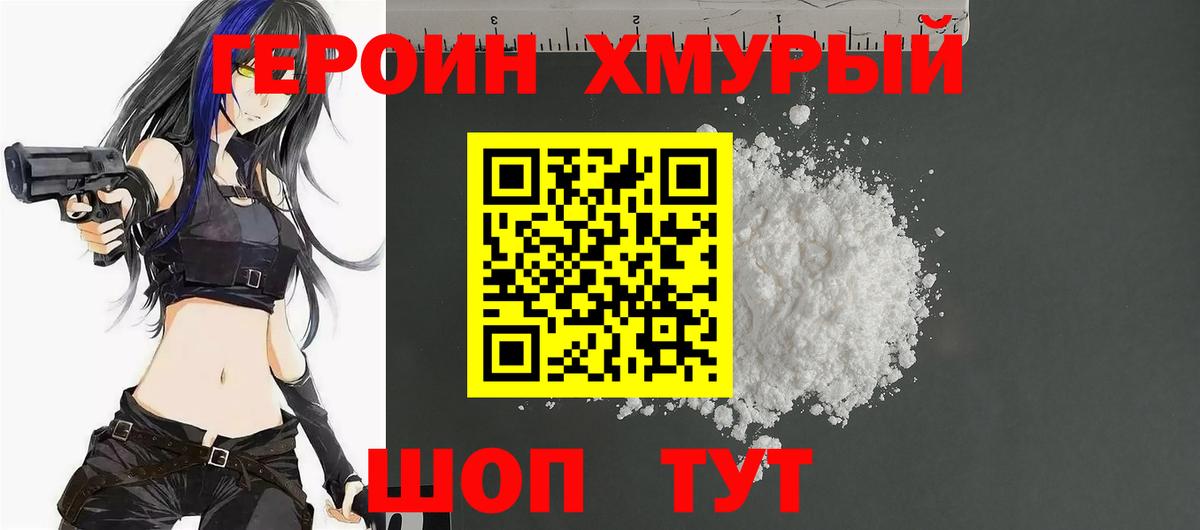 ГЕРОИН хмурый Междуреченск